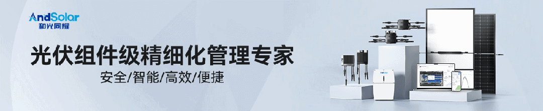 光伏组件级精细化管理专家