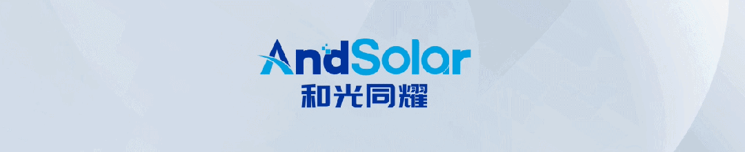 AndSolar 和光同耀