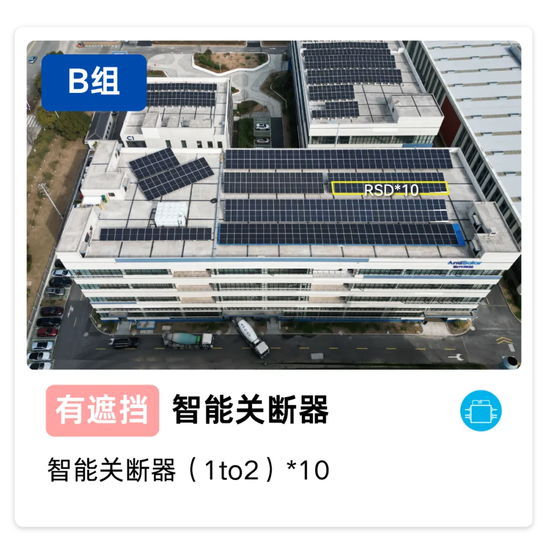 B组有遮挡智能关断器配置