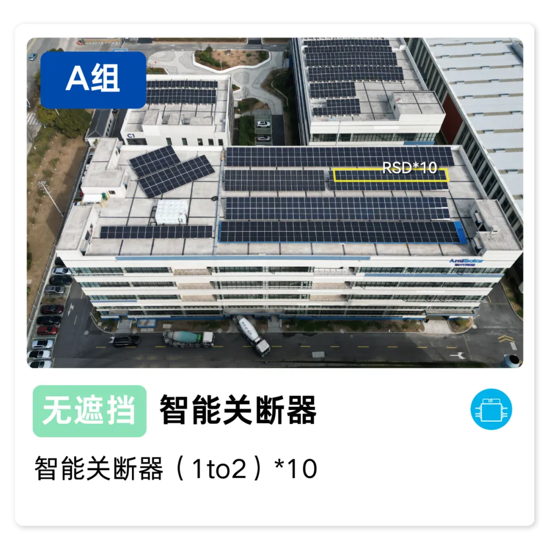 A组无遮挡智能关断器配置