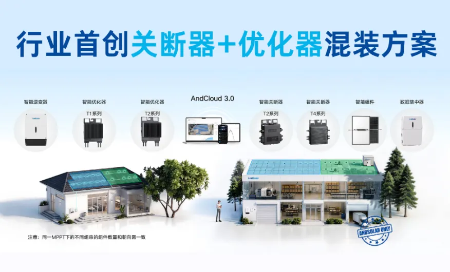 行业首创关断器与优化器混装方案